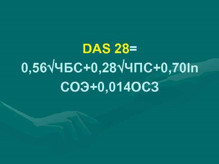 DAS 28= 0, 56 ЧБС+0, 28 ЧПС+0, 70 ln СОЭ+0, 014 ОСЗ 