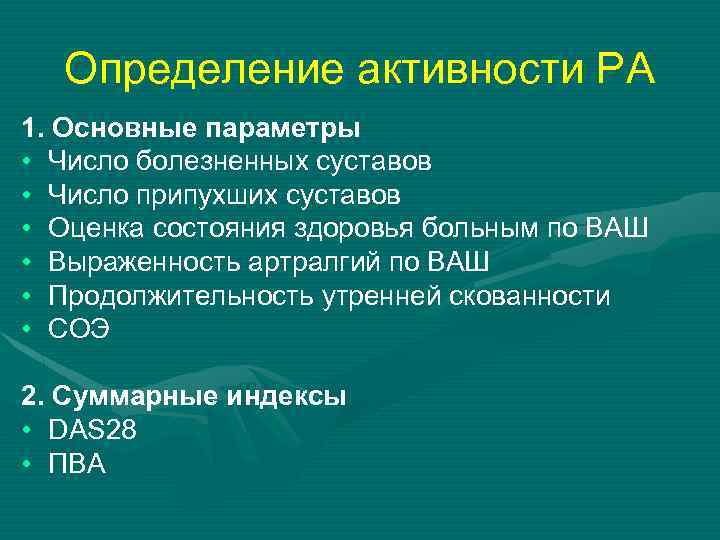 Определение активности РА 1. Основные параметры • Число болезненных суставов • Число припухших суставов