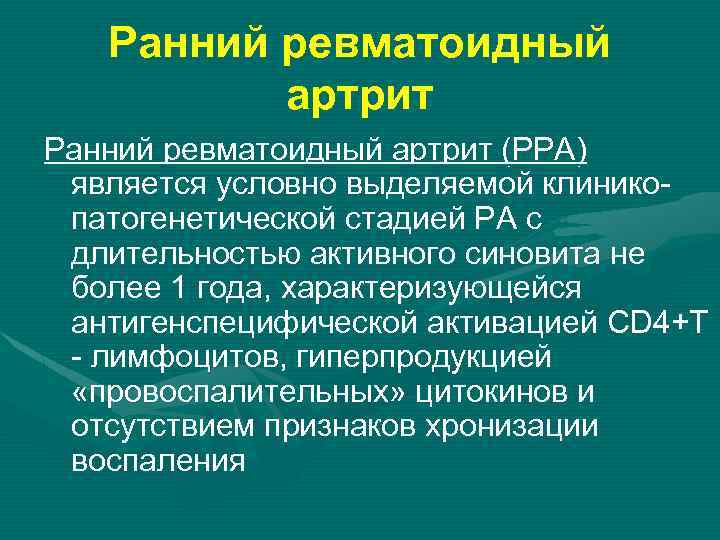 Ранний ревматоидный артрит (РРА) является условно выделяемой клиникопатогенетической стадией РА с длительностью активного синовита