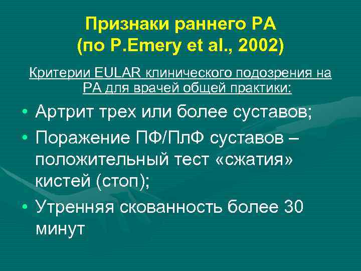 Признаки раннего РА (по P. Emery et al. , 2002) Критерии EULAR клинического подозрения