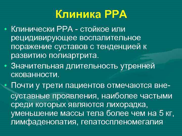 Клиника РРА • Клинически РРА - стойкое или рецидивирующее воспалительное поражение суставов c тенденцией