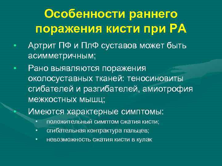 Особенности раннего поражения кисти при РА • • • Артрит ПФ и Пл. Ф