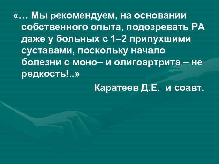  «… Мы рекомендуем, на основании собственного опыта, подозревать РА даже у больных с