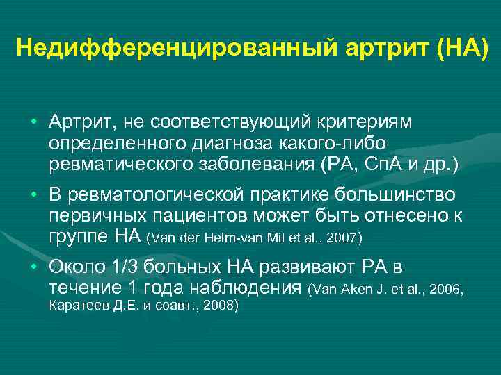 Недифференцированный артрит (НА) • Артрит, не соответствующий критериям определенного диагноза какого-либо ревматического заболевания (РА,