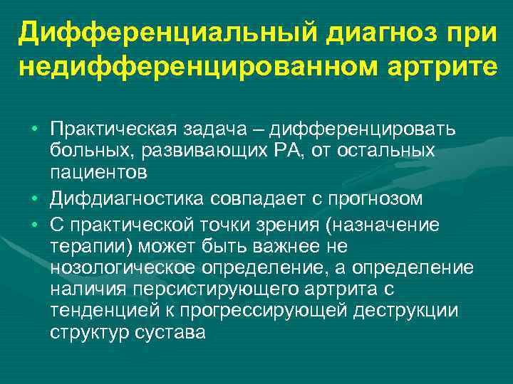 Дифференциальный диагноз при недифференцированном артрите • Практическая задача – дифференцировать больных, развивающих РА, от