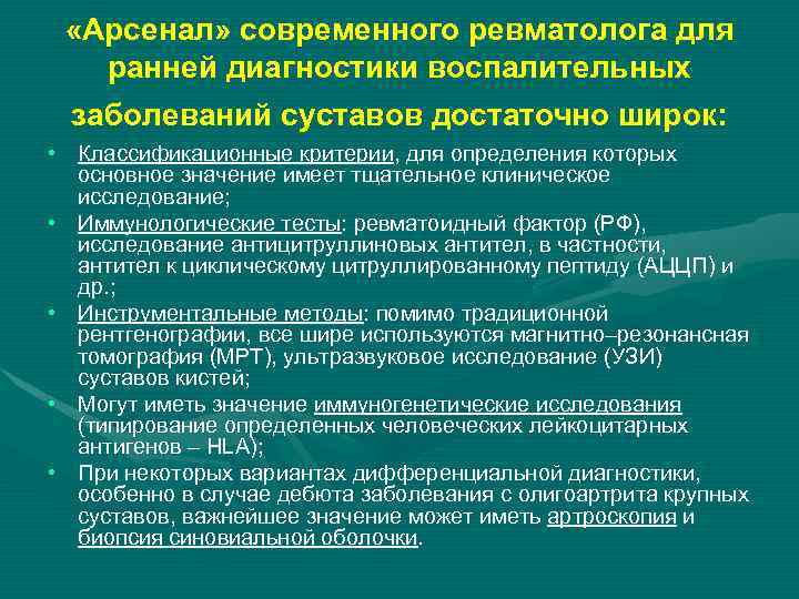  «Арсенал» современного ревматолога для ранней диагностики воспалительных заболеваний суставов достаточно широк: • Классификационные