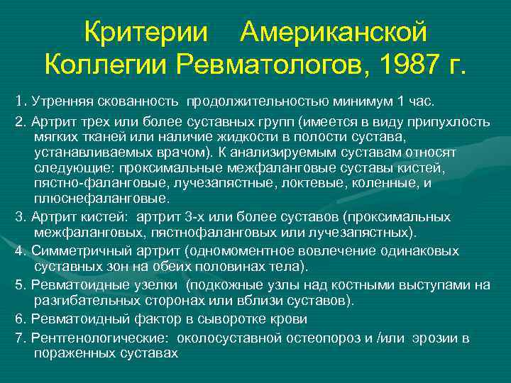 Критерии Американской Коллегии Ревматологов, 1987 г. 1. Утренняя скованность продолжительностью минимум 1 час. 2.