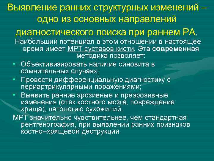 Выявление ранних структурных изменений – одно из основных направлений диагностического поиска при раннем РА.