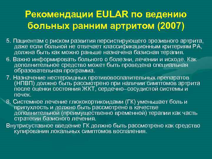 Рекомендации EULAR по ведению больных ранним артритом (2007) 5. Пациентам с риском развития персистирующего