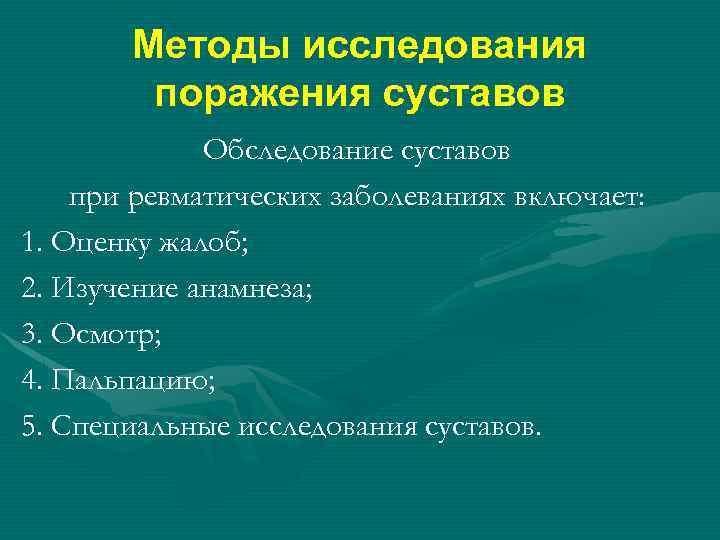 Методы исследования поражения суставов Обследование суставов при ревматических заболеваниях включает: 1. Оценку жалоб; 2.