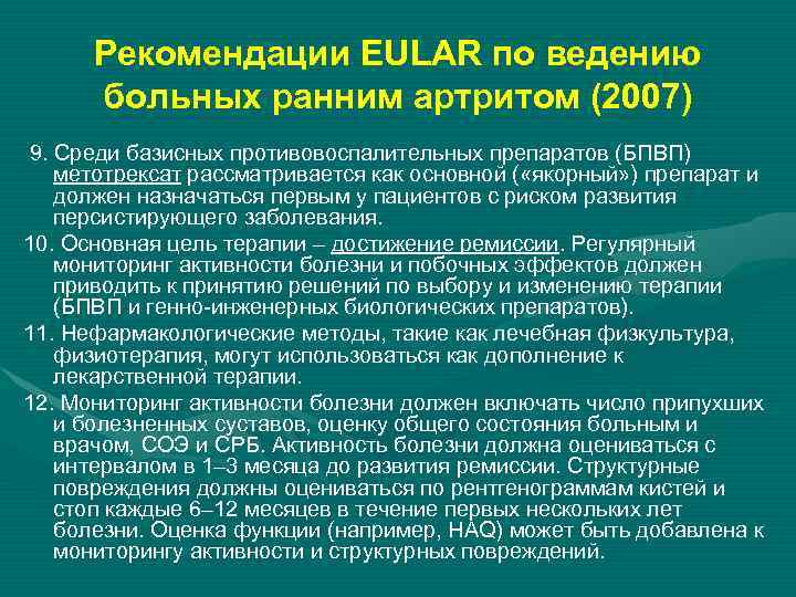 Рекомендации EULAR по ведению больных ранним артритом (2007) 9. Среди базисных противовоспалительных препаратов (БПВП)