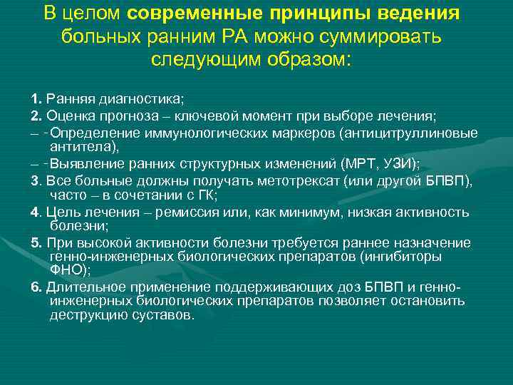 В целом современные принципы ведения больных ранним РА можно суммировать следующим образом: 1.  Ранняя