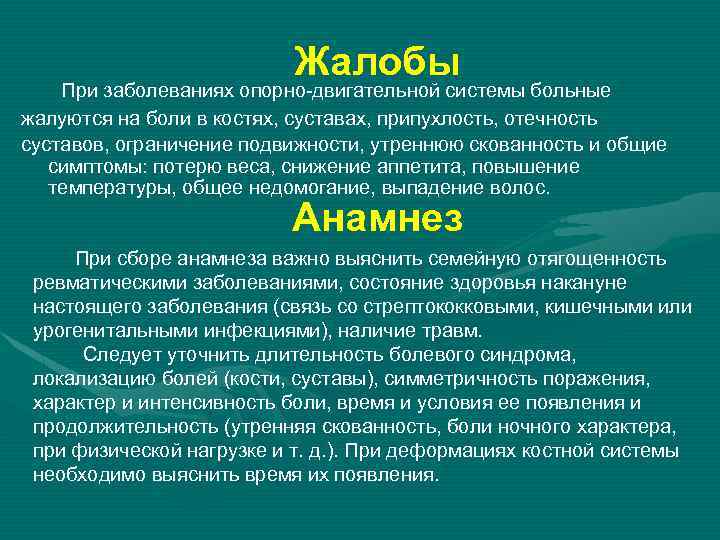 Жалобы При заболеваниях опорно-двигательной системы больные жалуются на боли в костях, суставах, припухлость, отечность