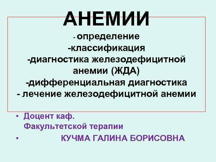 АНЕМИИ определение -классификация -диагностика железодефицитной анемии (ЖДА) -дифференциальная диагностика - лечение железодефицитной анемии -