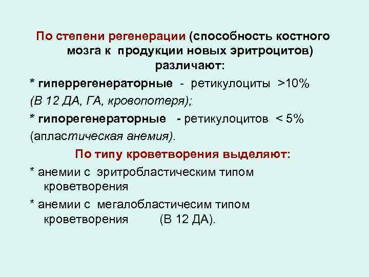 По степени регенерации (способность костного мозга к продукции новых эритроцитов) различают: * гиперрегенераторные -