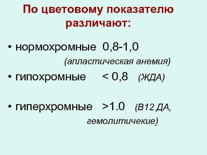 По цветовому показателю различают: • нормохромные 0, 8 -1, 0 (апластическая анемия) • гипохромные