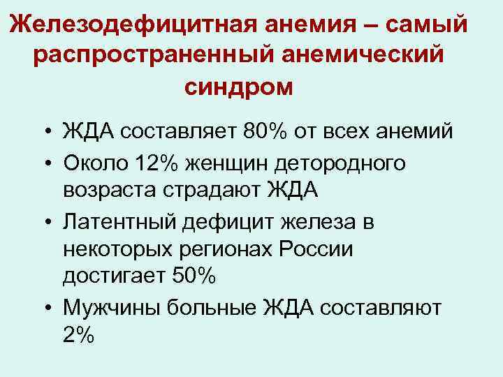 Железодефицитная анемия – самый распространенный анемический синдром • ЖДА составляет 80% от всех анемий