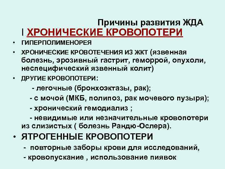 Причины развития ЖДА I ХРОНИЧЕСКИЕ КРОВОПОТЕРИ • ГИПЕРПОЛИМЕНОРЕЯ • ХРОНИЧЕСКИЕ КРОВОТЕЧЕНИЯ ИЗ ЖКТ (язвенная