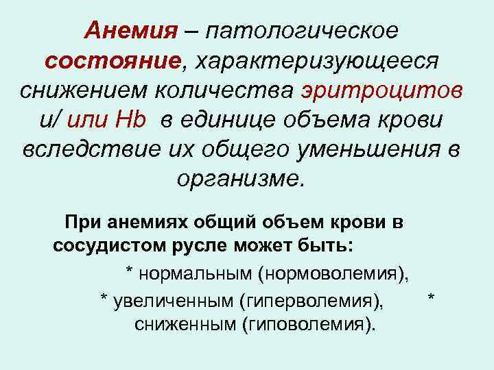 Анемия – патологическое состояние, характеризующееся снижением количества эритроцитов и/ или Hb в единице объема