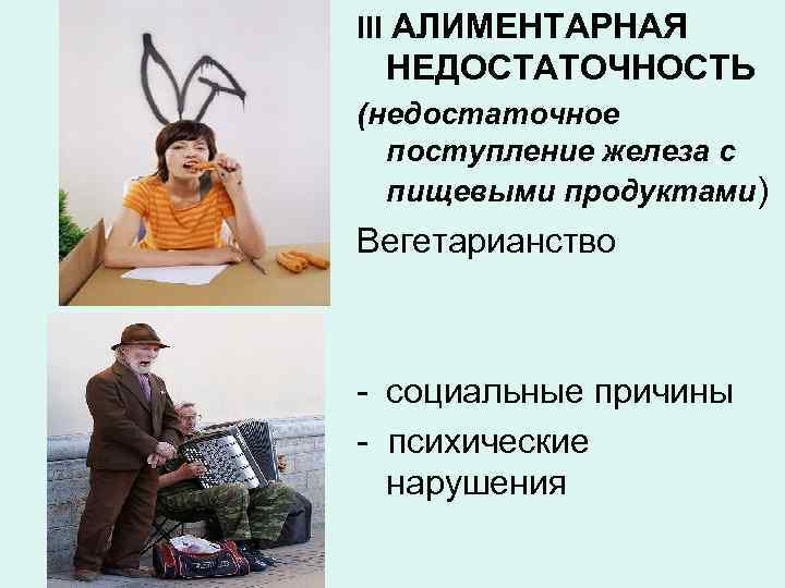 III АЛИМЕНТАРНАЯ НЕДОСТАТОЧНОСТЬ (недостаточное поступление железа с пищевыми продуктами) Вегетарианство - социальные причины -