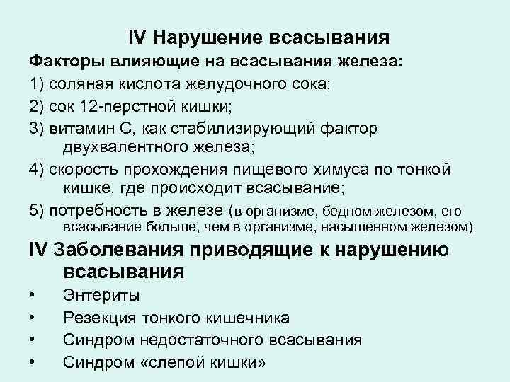 Нарушение всасывания железа