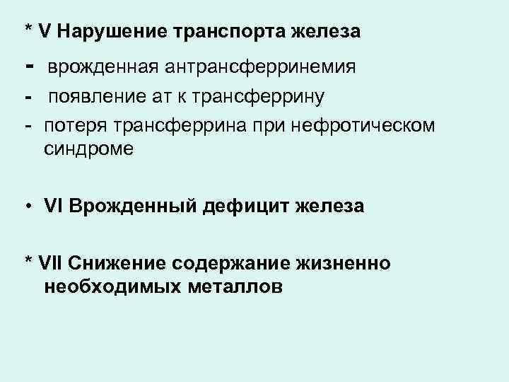 * V Нарушение транспорта железа - врожденная антрансферринемия - появление ат к трансферрину -