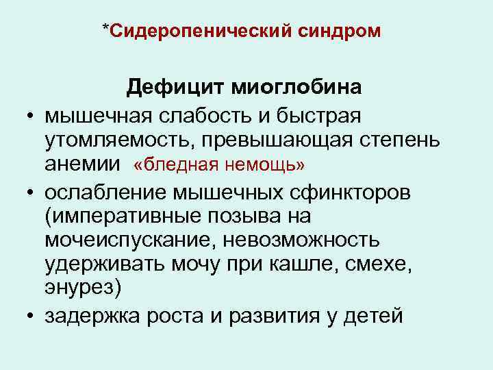 *Сидеропенический синдром Дефицит миоглобина • мышечная слабость и быстрая утомляемость, превышающая степень анемии «бледная