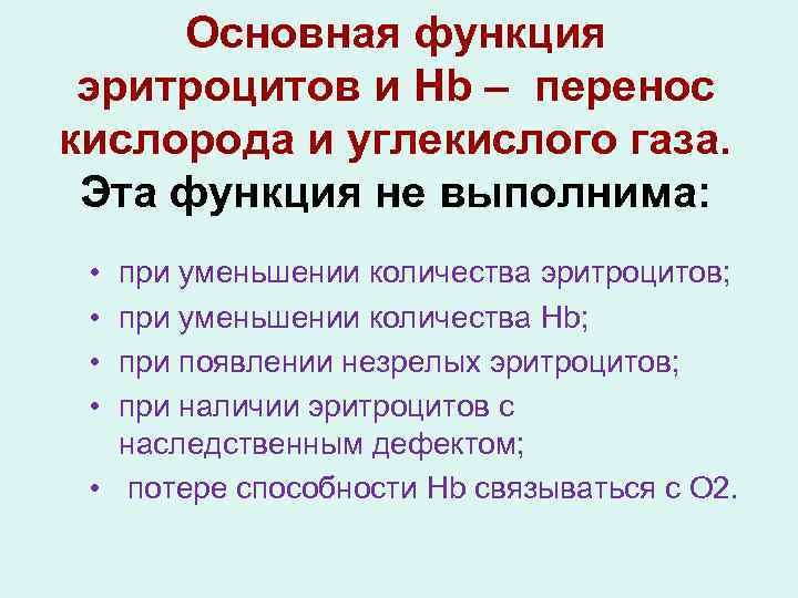 Основная функция эритроцитов и Hb – перенос кислорода и углекислого газа. Эта функция не