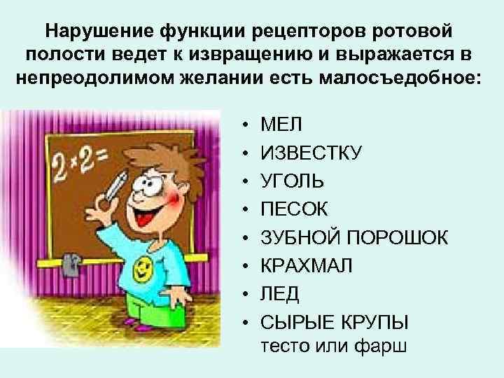 Нарушение функции рецепторов ротовой полости ведет к извращению и выражается в непреодолимом желании есть