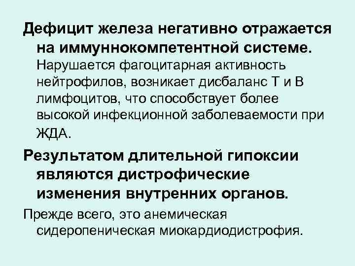 Дефицит железа негативно отражается на иммуннокомпетентной системе. Нарушается фагоцитарная активность нейтрофилов, возникает дисбаланс Т