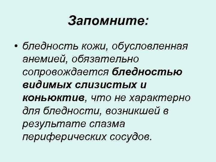 Запомните: • бледность кожи, обусловленная анемией, обязательно сопровождается бледностью видимых слизистых и коньюктив, что