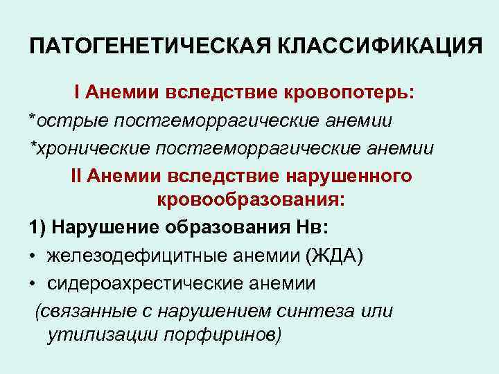 ПАТОГЕНЕТИЧЕСКАЯ КЛАССИФИКАЦИЯ I Анемии вследствие кровопотерь: *острые постгеморрагические анемии *хронические постгеморрагические анемии II Анемии