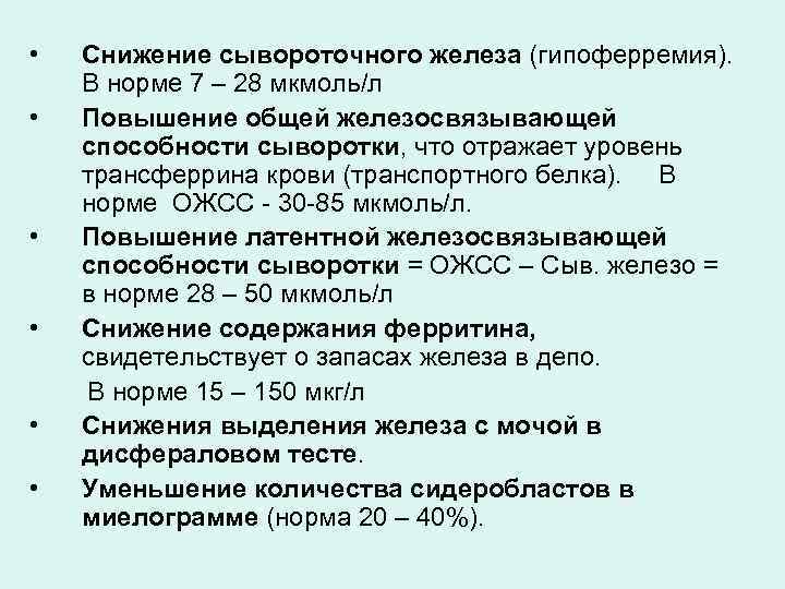  • • • Снижение сывороточного железа (гипоферремия). В норме 7 – 28 мкмоль/л