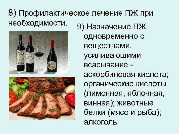 8) Профилактическое лечение ПЖ при необходимости. 9) Назначение ПЖ одновременно с веществами, усиливающими всасывание