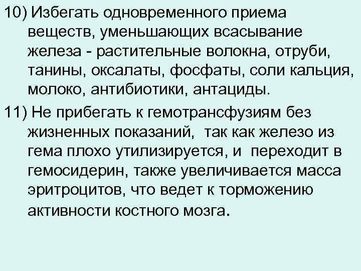 10) Избегать одновременного приема веществ, уменьшающих всасывание железа - растительные волокна, отруби, танины, оксалаты,