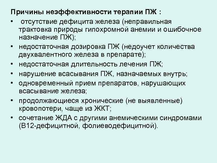 Причины неэффективности терапии ПЖ : • отсутствие дефицита железа (неправильная трактовка природы гипохромной анемии