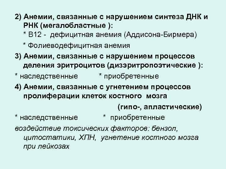 2) Анемии, связанные с нарушением синтеза ДНК и РНК (мегалобластные ): * В 12