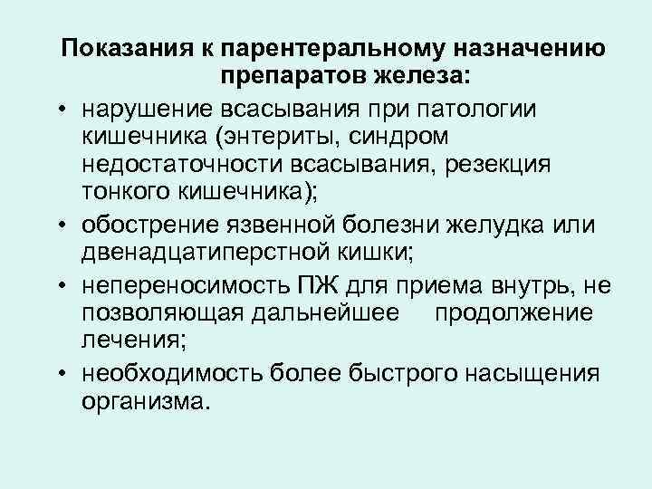 Показания к парентеральному назначению препаратов железа: • нарушение всасывания при патологии кишечника (энтериты, синдром