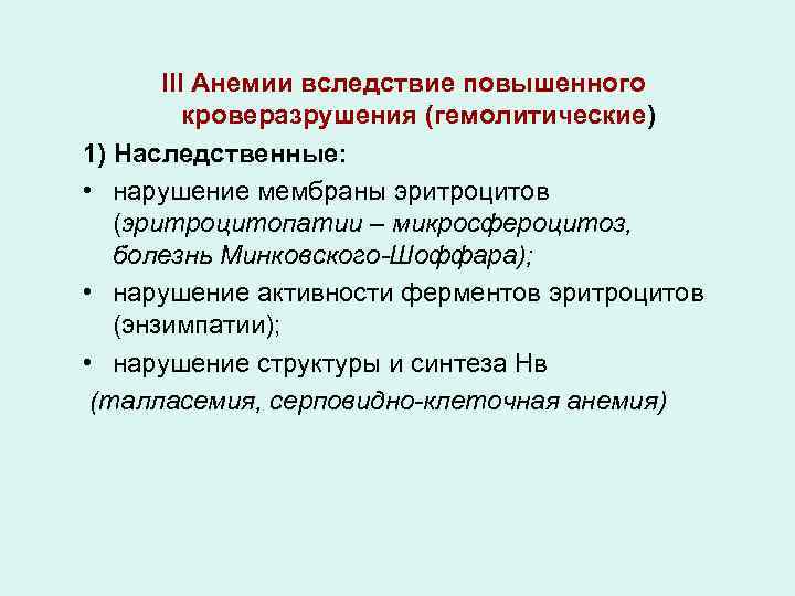 III Анемии вследствие повышенного кроверазрушения (гемолитические) 1) Наследственные: • нарушение мембраны эритроцитов (эритроцитопатии –