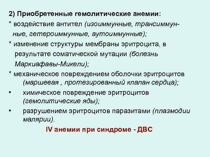 2) Приобретенные гемолитические анемии: * воздействие антител (изоиммунные, трансиммунные, гетероиммунные, аутоиммунные); * изменение структуры