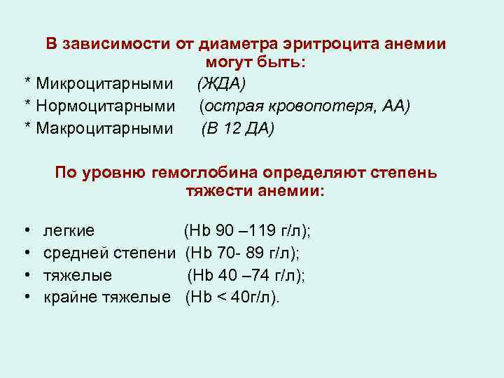 В зависимости от диаметра эритроцита анемии могут быть: * Микроцитарными (ЖДА) * Нормоцитарными (острая