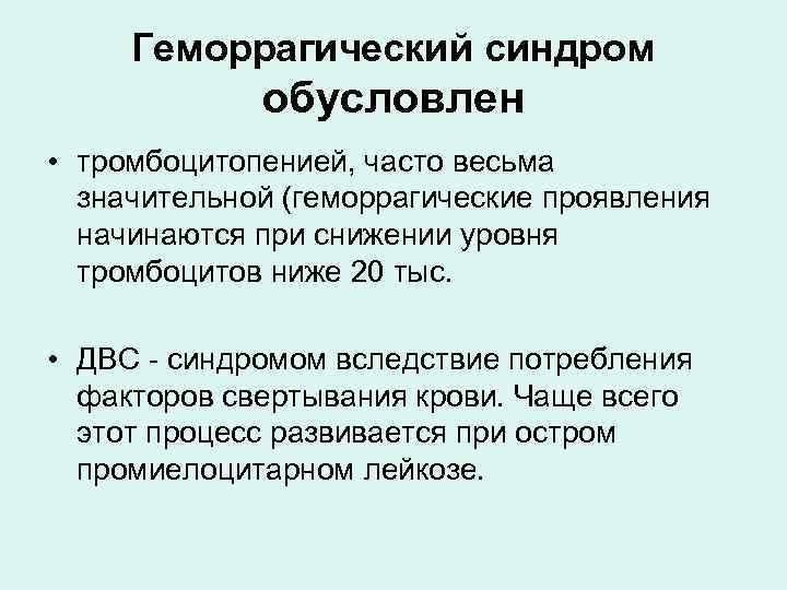 Геморрагический синдром при тромбоцитопении