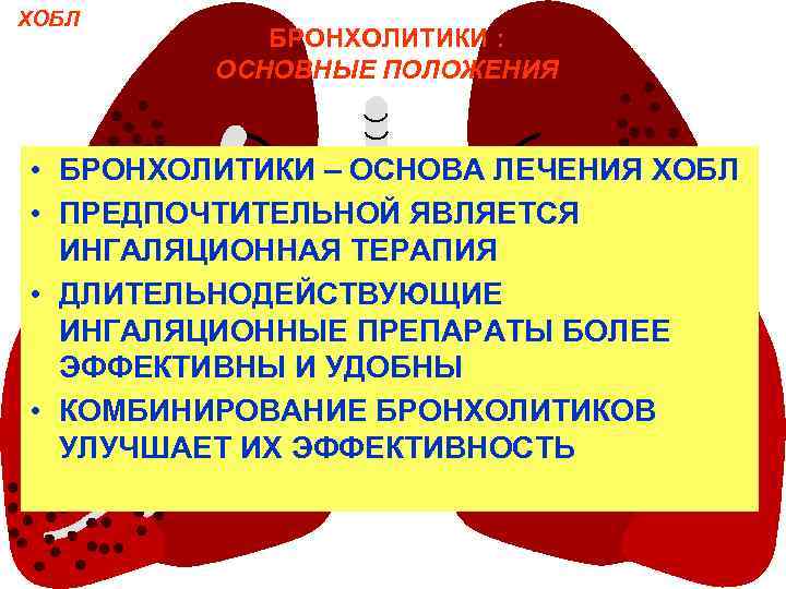 ХОБЛ БРОНХОЛИТИКИ : ОСНОВНЫЕ ПОЛОЖЕНИЯ • БРОНХОЛИТИКИ – ОСНОВА ЛЕЧЕНИЯ ХОБЛ • ПРЕДПОЧТИТЕЛЬНОЙ ЯВЛЯЕТСЯ