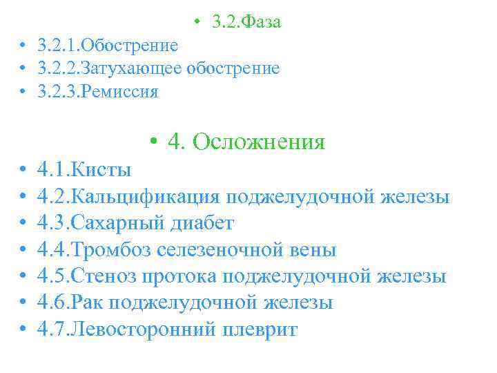  • 3. 2. Фаза • 3. 2. 1. Обострение • 3. 2. 2.
