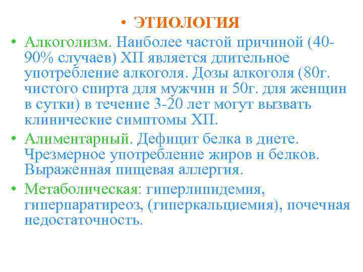  • ЭТИОЛОГИЯ • Алкоголизм. Наиболее частой причиной (4090% случаев) ХП является длительное употребление