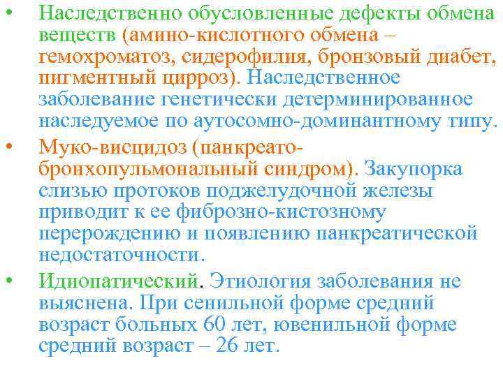  • • • Наследственно обусловленные дефекты обмена веществ (амино-кислотного обмена – гемохроматоз, сидерофилия,