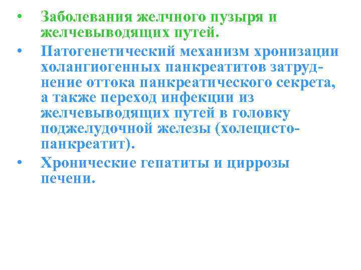  • • • Заболевания желчного пузыря и желчевыводящих путей. Патогенетический механизм хронизации холангиогенных