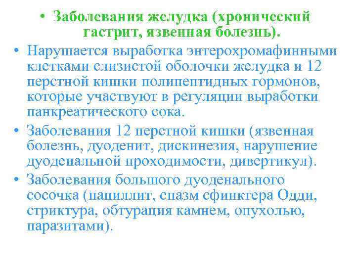  • Заболевания желудка (хронический гастрит, язвенная болезнь). • Нарушается выработка энтерохромафинными клетками слизистой