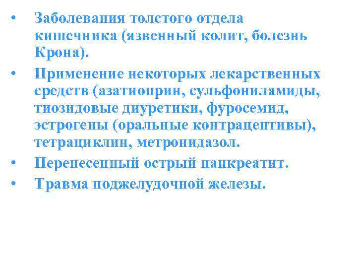  • • Заболевания толстого отдела кишечника (язвенный колит, болезнь Крона). Применение некоторых лекарственных