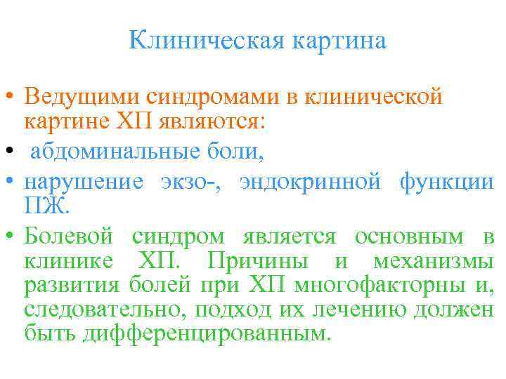 Клиническая картина • Ведущими синдромами в клинической картине ХП являются: • абдоминальные боли, •